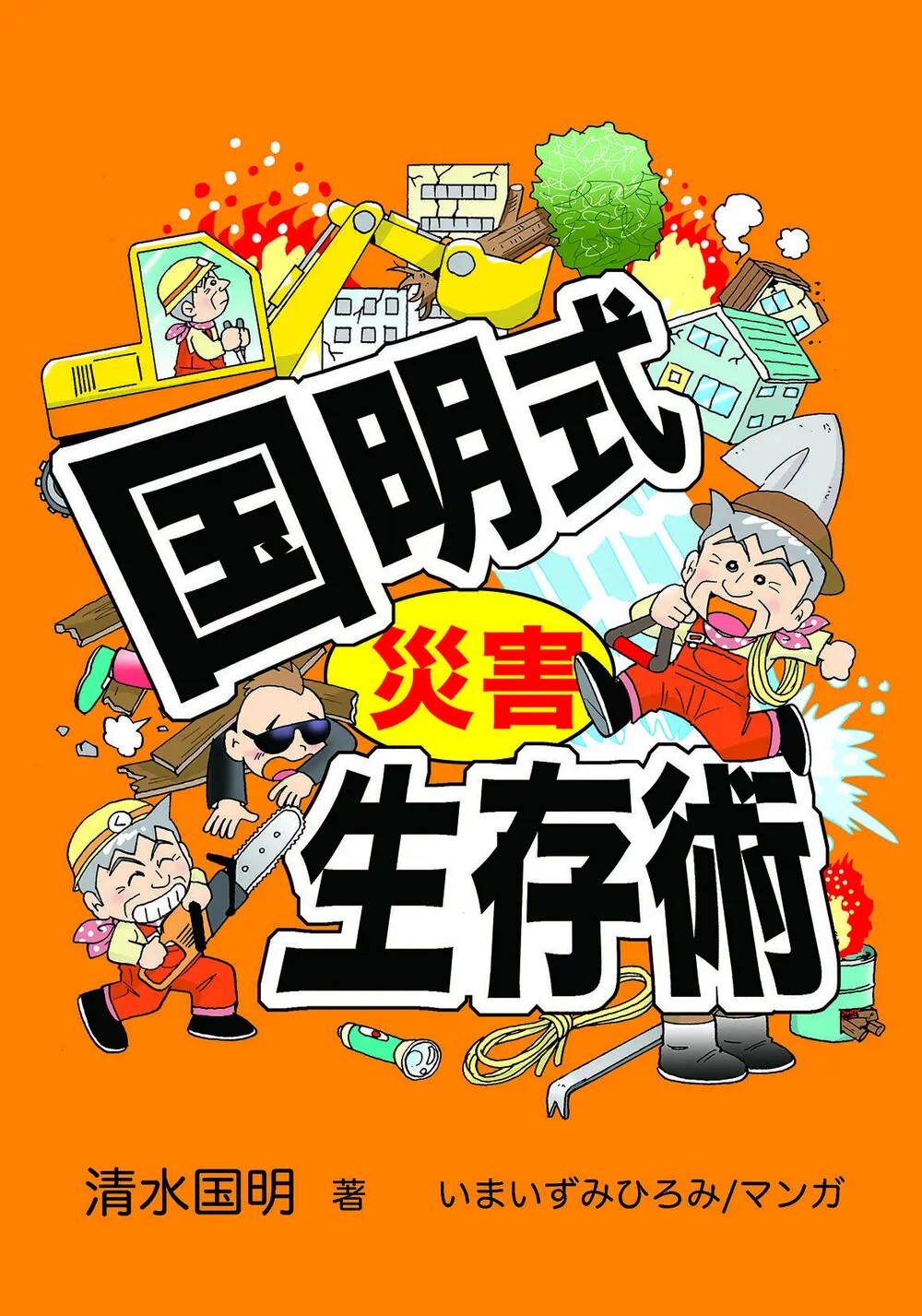 清水国明著、いまいずみひろみ漫画『国明式 災害生存術』の表紙